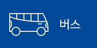 버스
