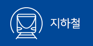 지하철